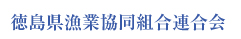 徳島県漁業協同組合連合会