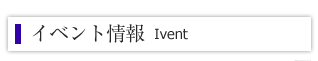 イベント情報