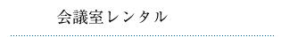 会議室レンタル