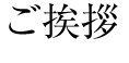 ご挨拶