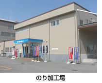 のり加工場