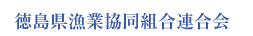 徳島県漁業協同組合連合会