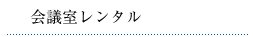 会議室レンタル