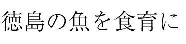 徳島の魚を食育に